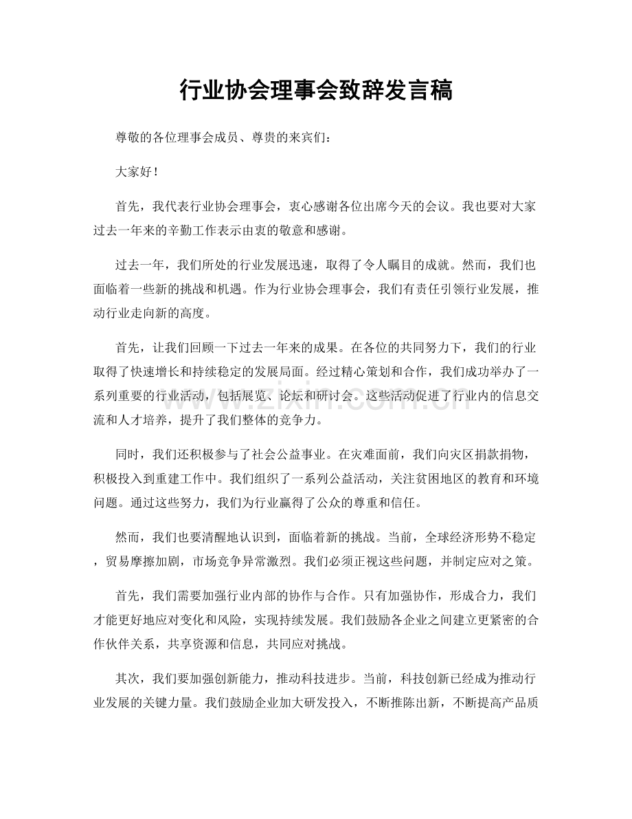 行业协会理事会致辞发言稿.docx_第1页