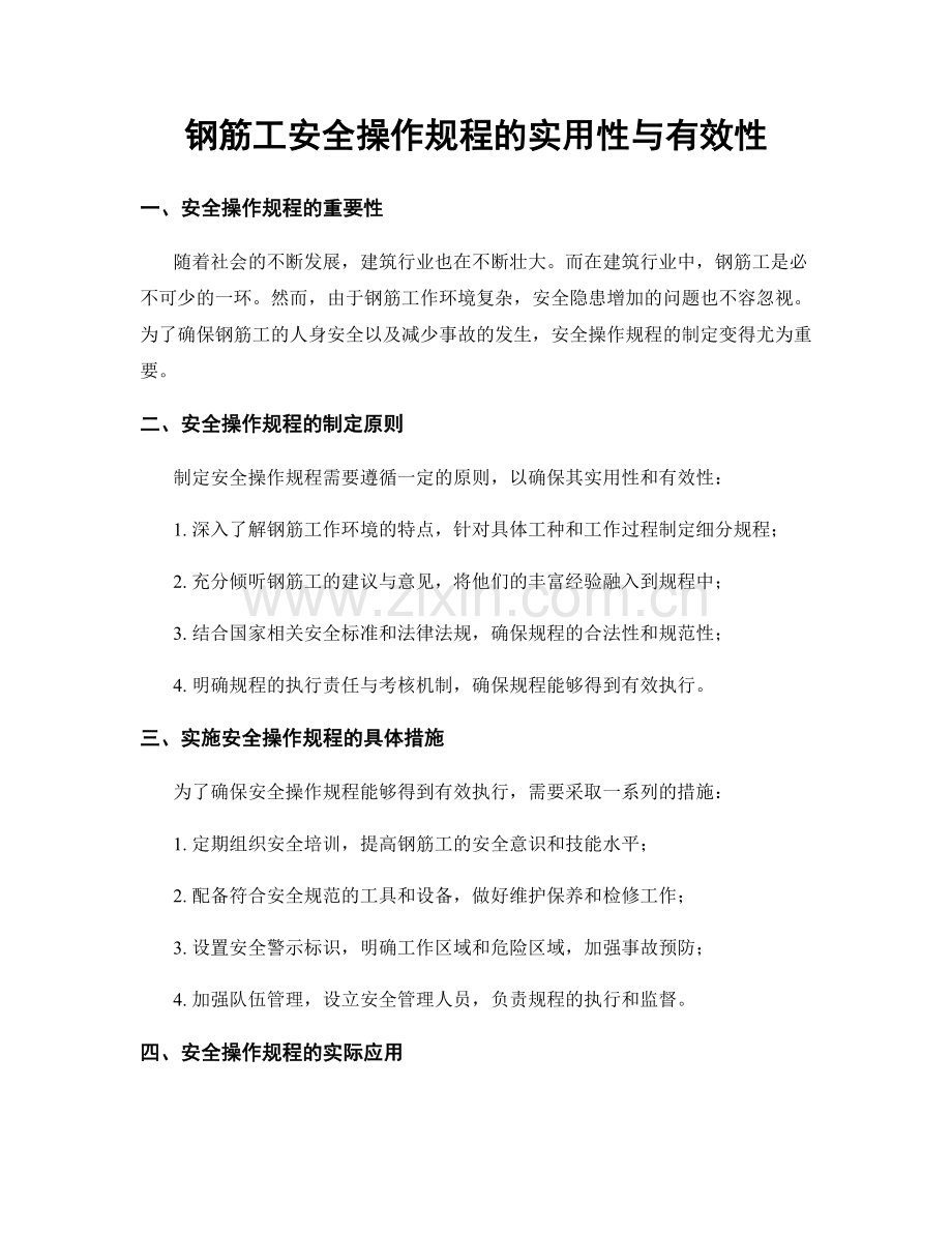 钢筋工安全操作规程的实用性与有效性.docx_第1页