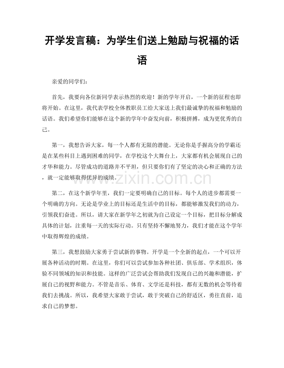 开学发言稿：为学生们送上勉励与祝福的话语.docx_第1页