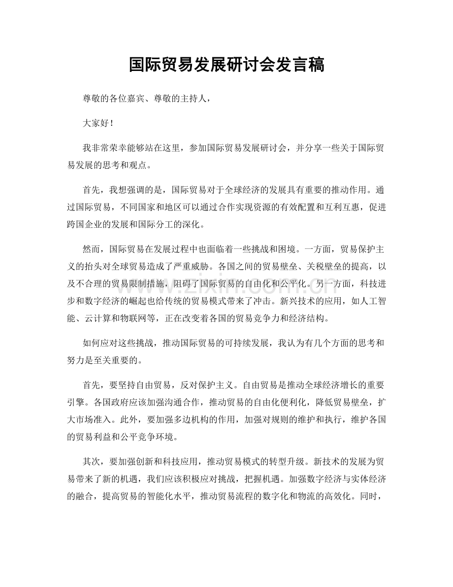 国际贸易发展研讨会发言稿.docx_第1页