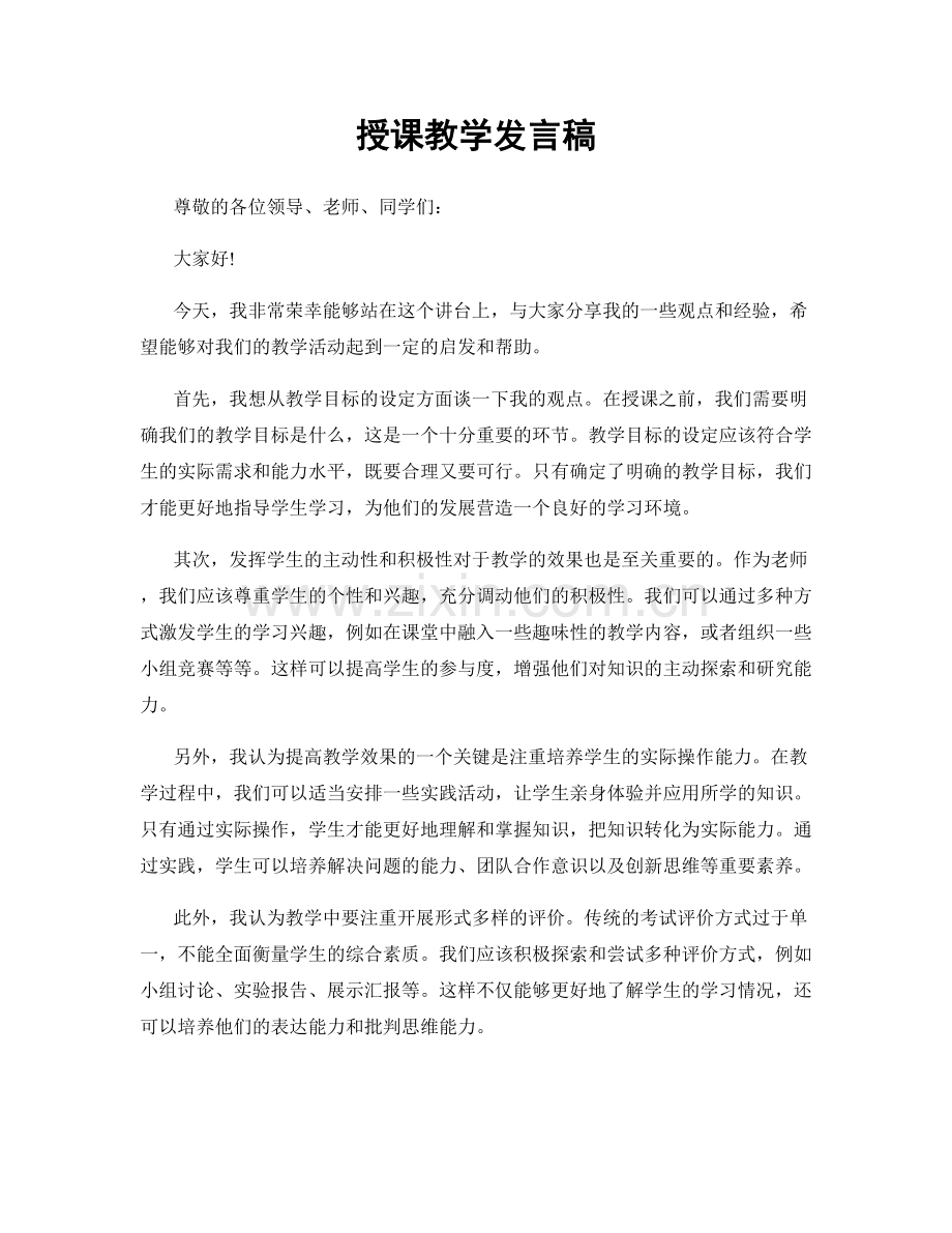 授课教学发言稿.docx_第1页