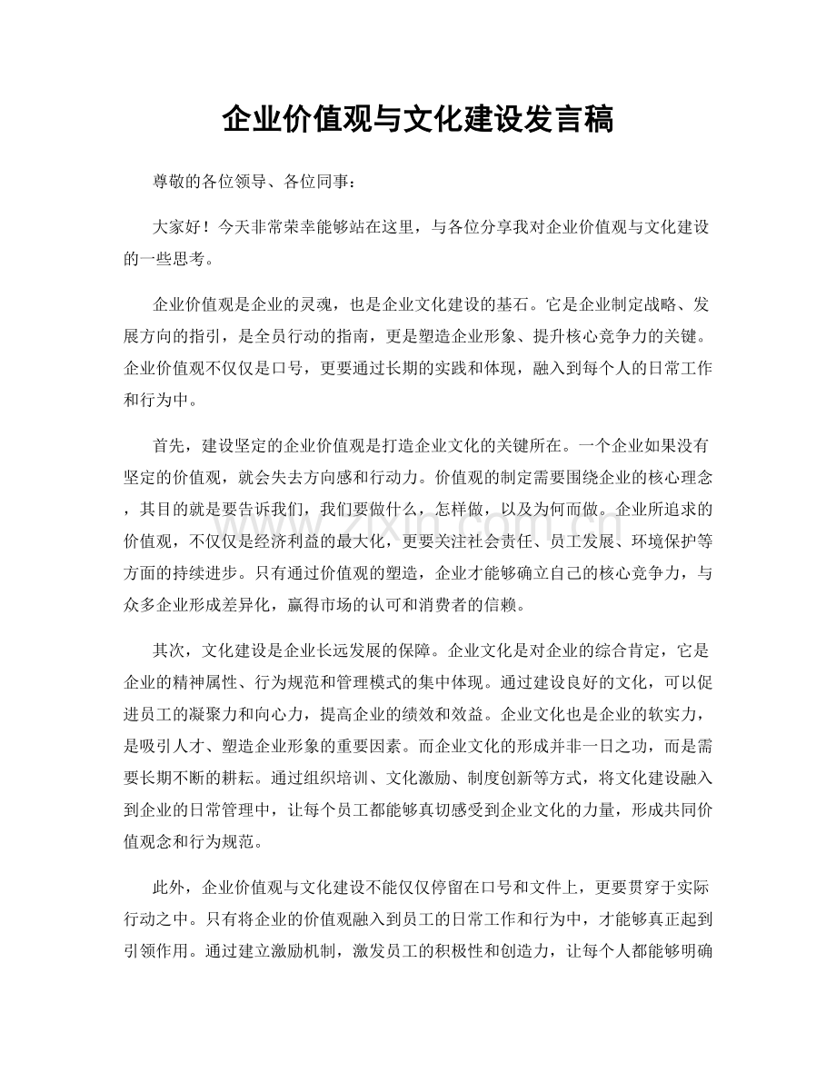 企业价值观与文化建设发言稿.docx_第1页