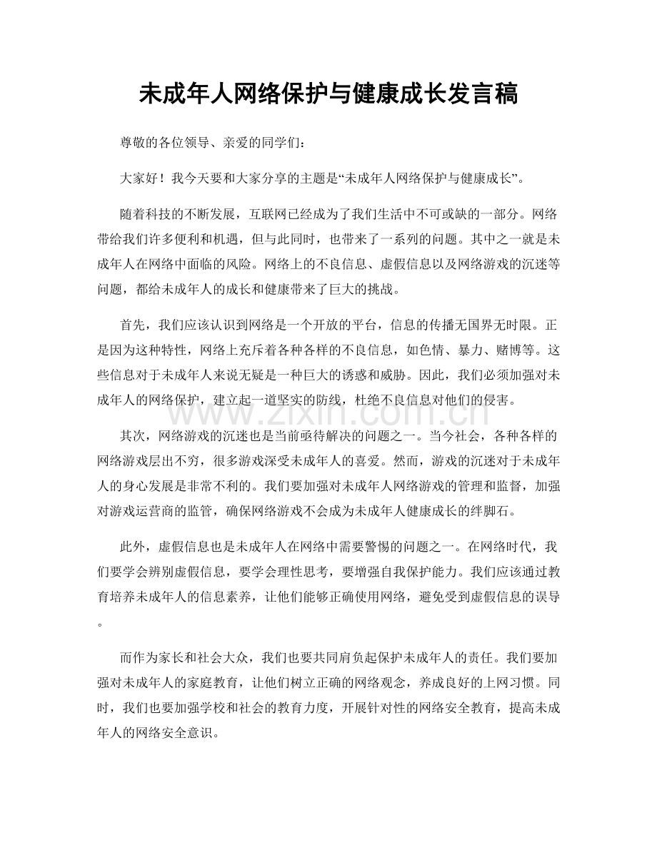 未成年人网络保护与健康成长发言稿.docx_第1页