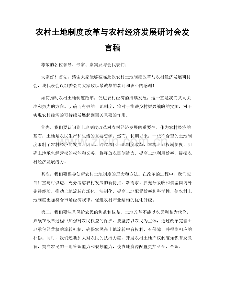 农村土地制度改革与农村经济发展研讨会发言稿.docx_第1页