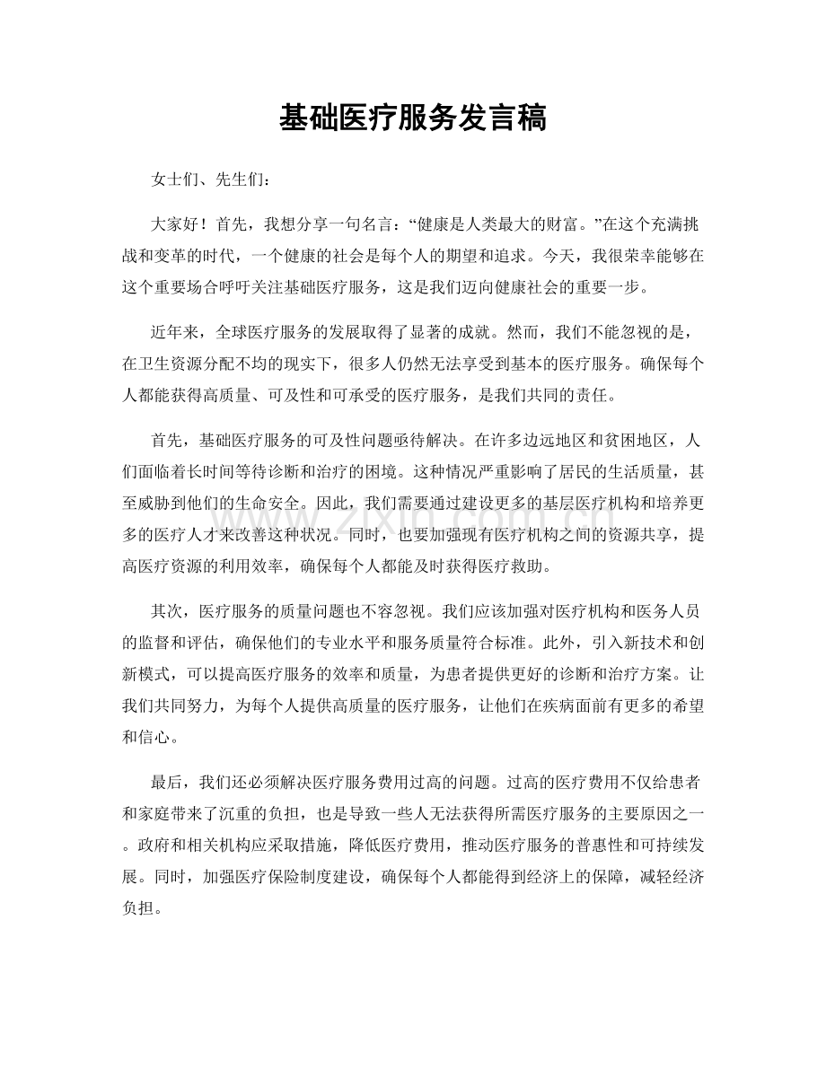基础医疗服务发言稿.docx_第1页