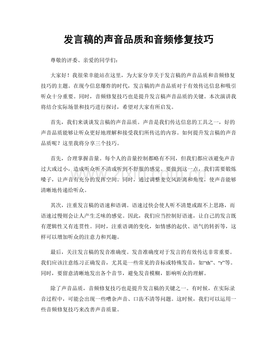 发言稿的声音品质和音频修复技巧.docx_第1页