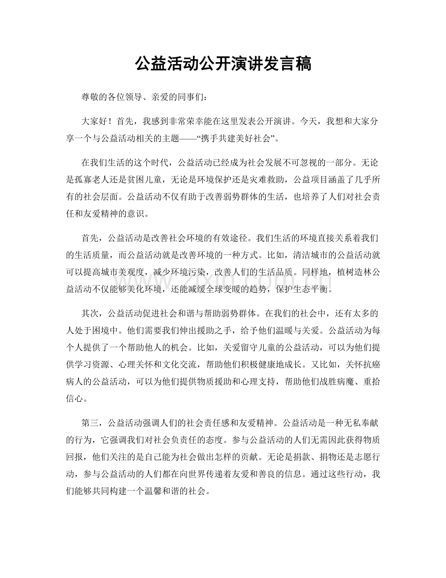 公益活动公开演讲发言稿.docx_第1页