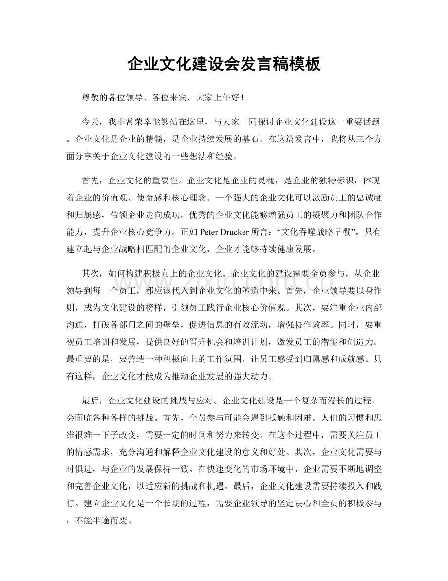 企业文化建设会发言稿模板.docx_第1页