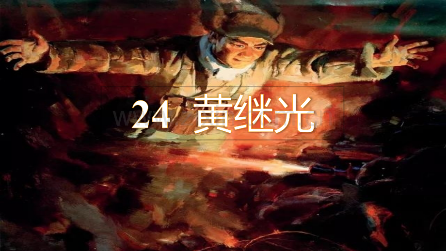部编版四年级语文下册《黄继光》教材课件.pptx_第2页