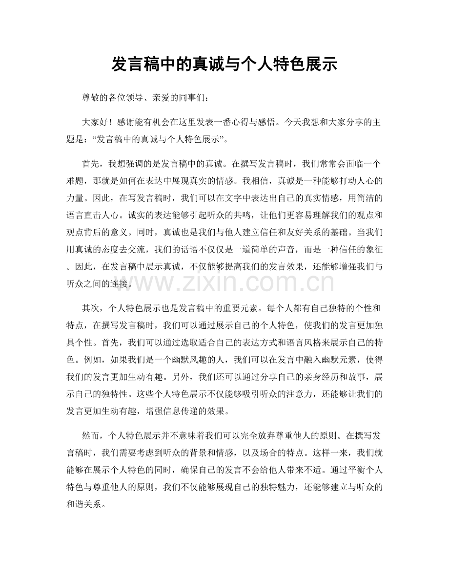 发言稿中的真诚与个人特色展示.docx_第1页
