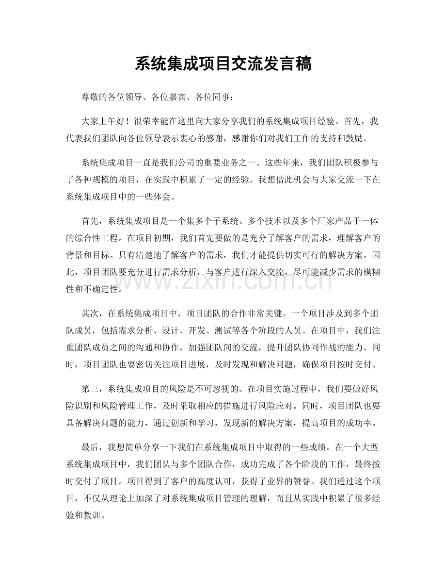 系统集成项目交流发言稿.docx_第1页