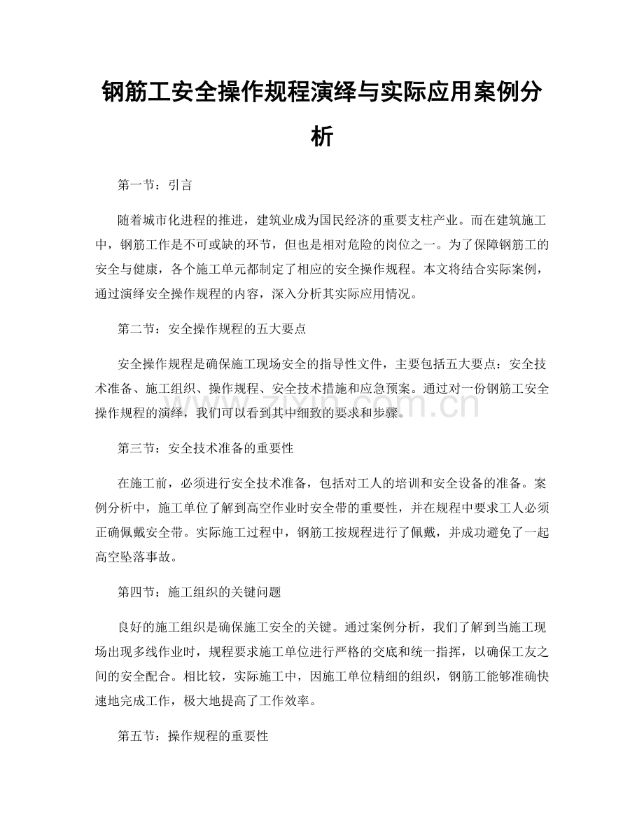 钢筋工安全操作规程演绎与实际应用案例分析.docx_第1页
