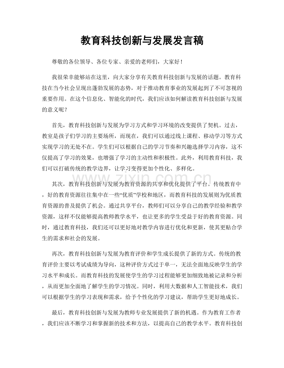 教育科技创新与发展发言稿.docx_第1页