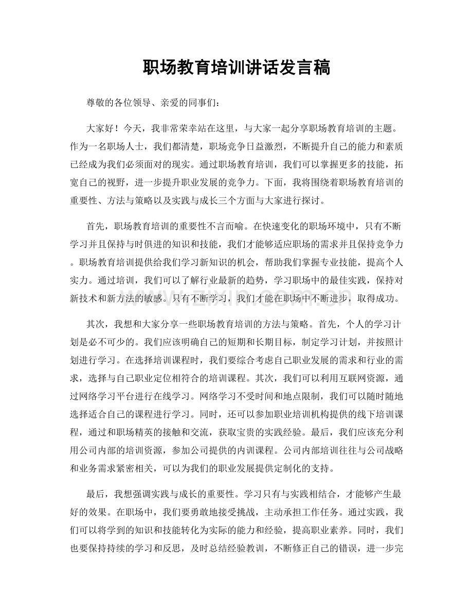 职场教育培训讲话发言稿.docx_第1页