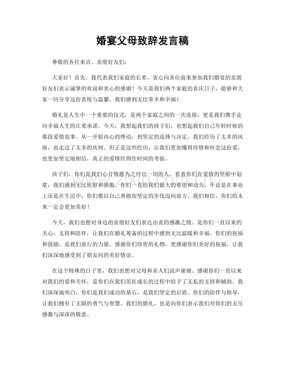 婚宴父母致辞发言稿.docx_第1页