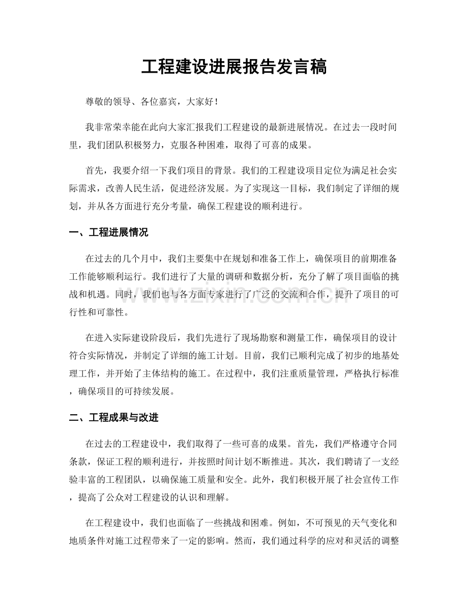 工程建设进展报告发言稿.docx_第1页