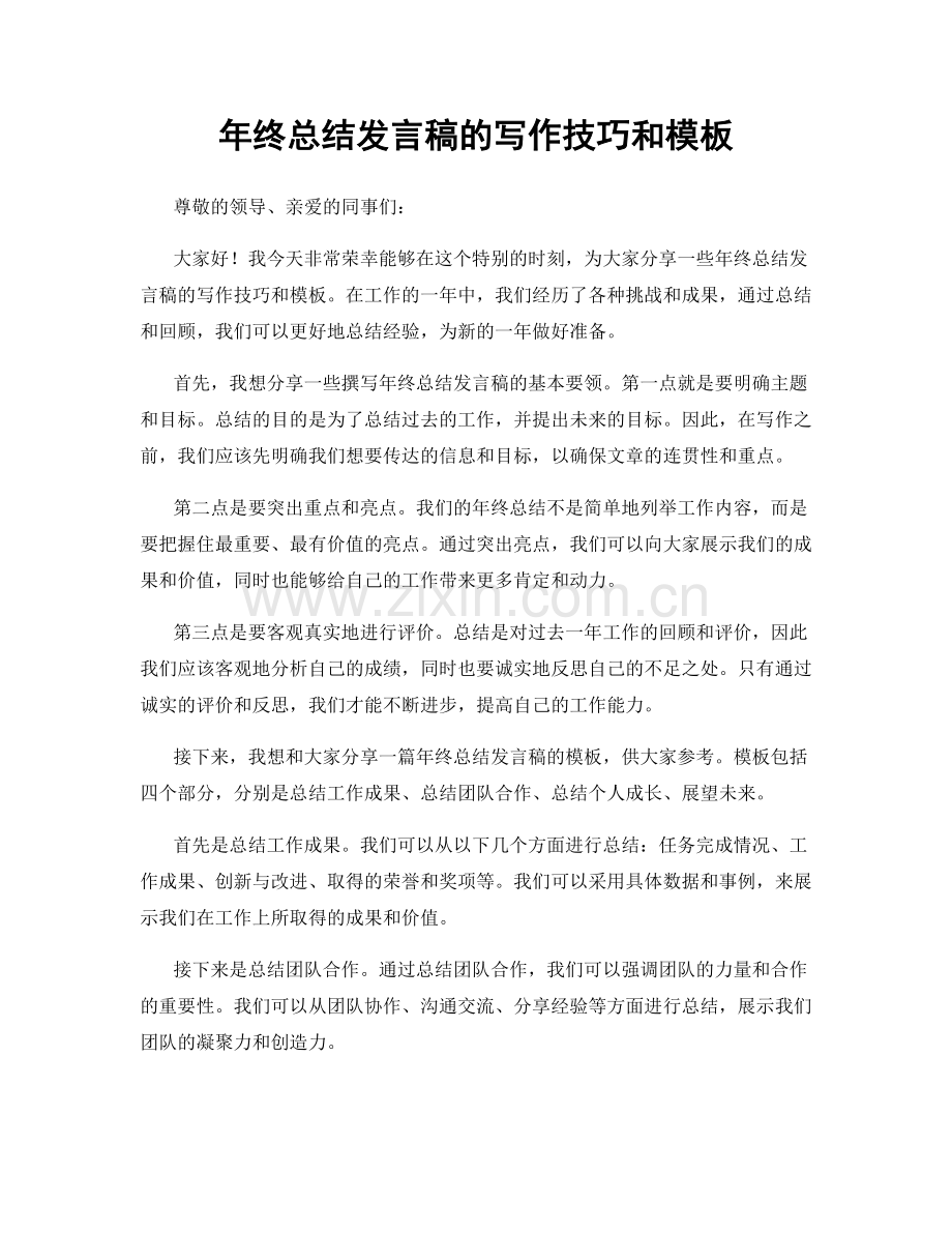 年终总结发言稿的写作技巧和模板.docx_第1页