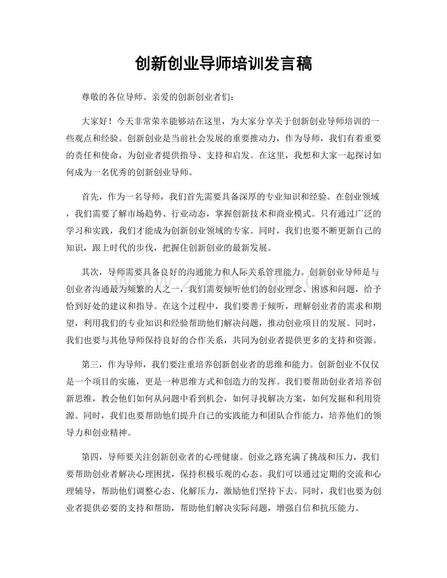 创新创业导师培训发言稿.docx_第1页