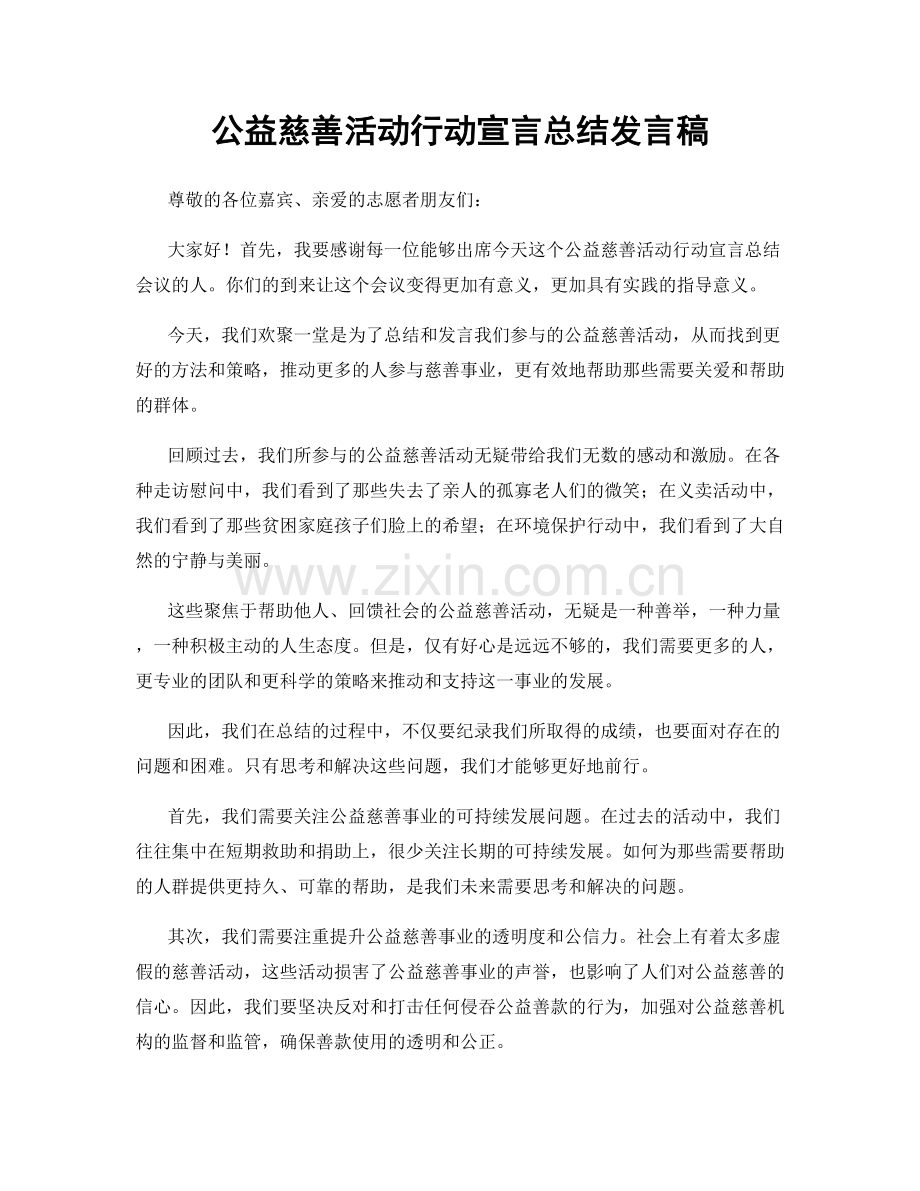 公益慈善活动行动宣言总结发言稿.docx_第1页