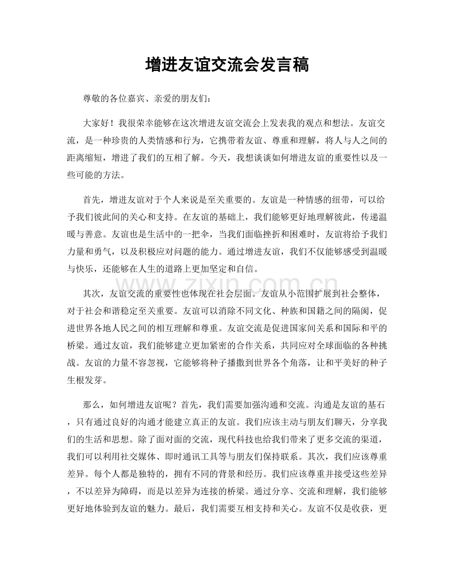 增进友谊交流会发言稿.docx_第1页