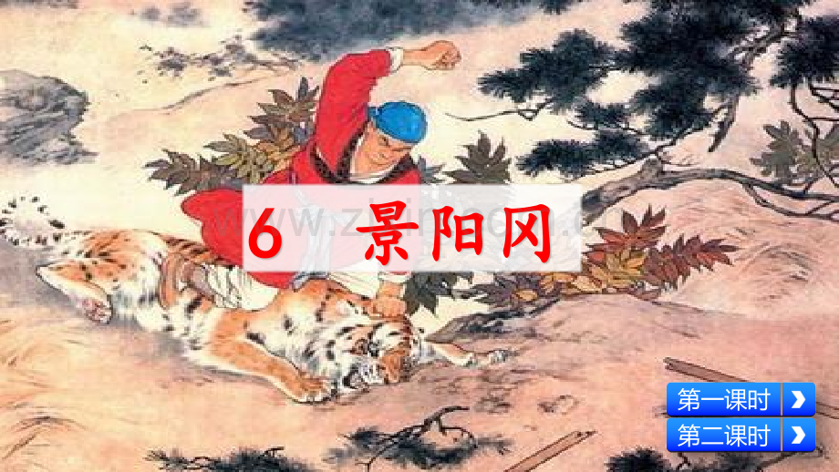 部编版五年级语文下册《景阳冈》.pptx_第2页