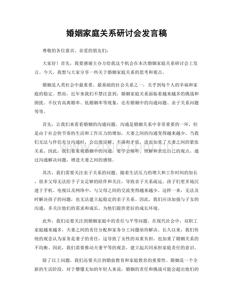 婚姻家庭关系研讨会发言稿.docx_第1页