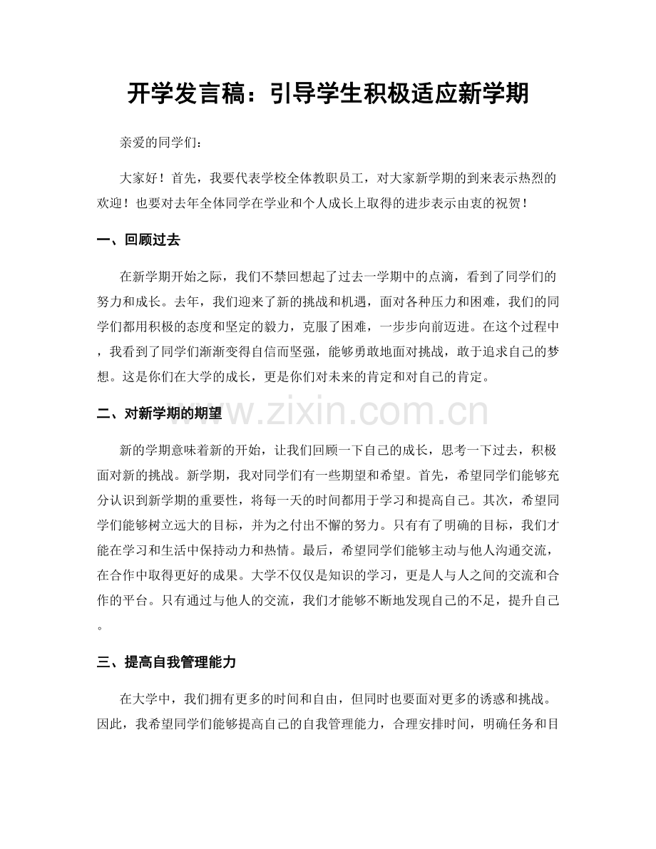 开学发言稿：引导学生积极适应新学期.docx_第1页