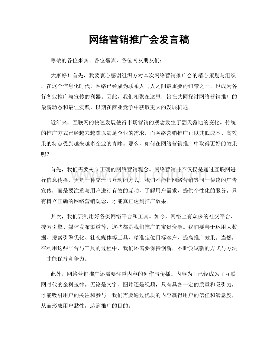 网络营销推广会发言稿.docx_第1页
