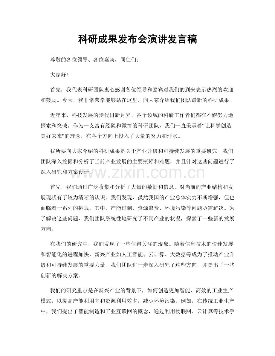 科研成果发布会演讲发言稿.docx_第1页