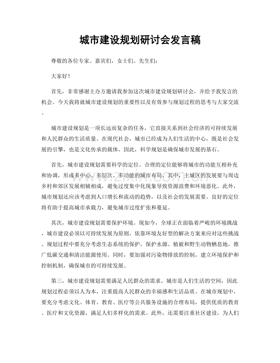 城市建设规划研讨会发言稿.docx_第1页