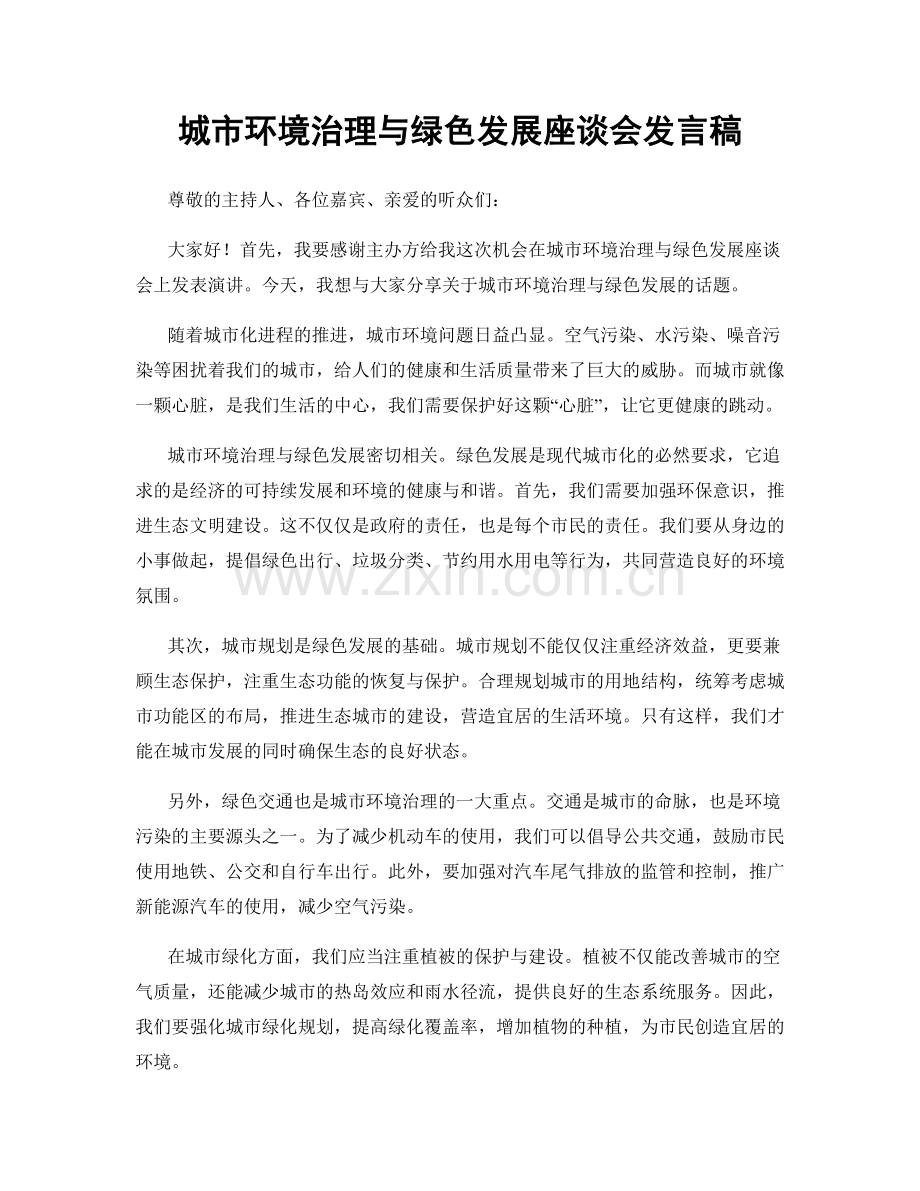 城市环境治理与绿色发展座谈会发言稿.docx_第1页
