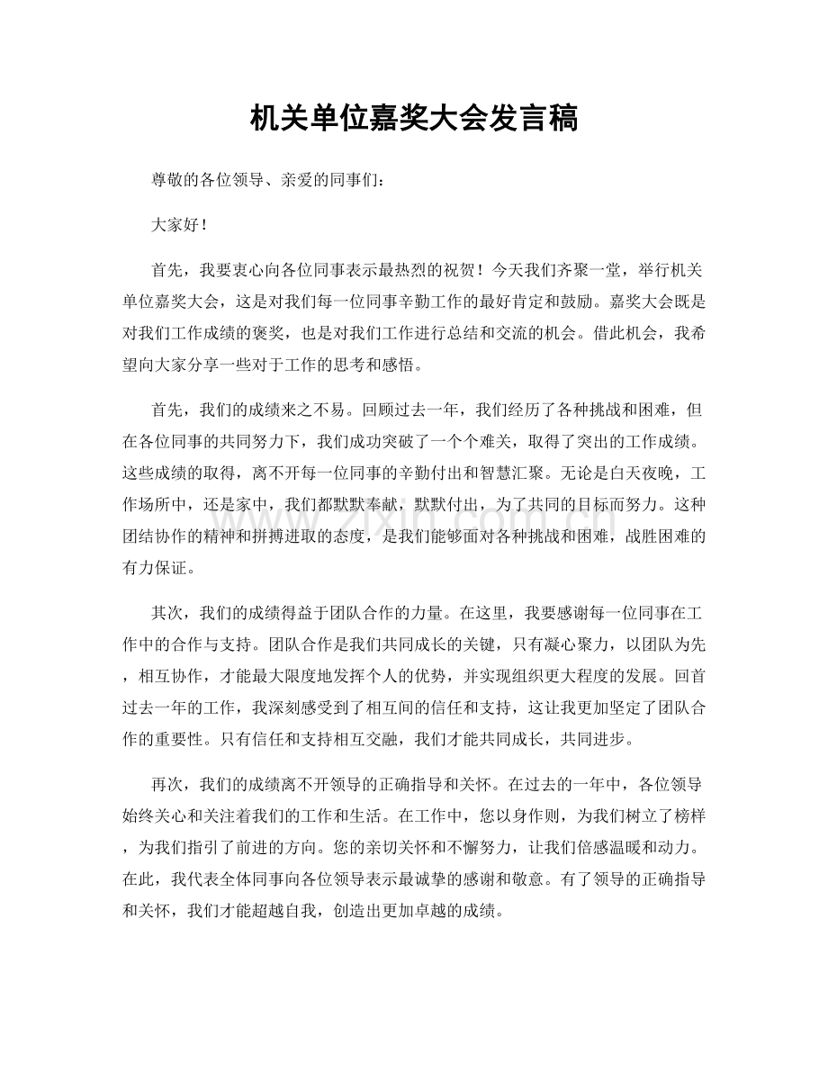 机关单位嘉奖大会发言稿.docx_第1页