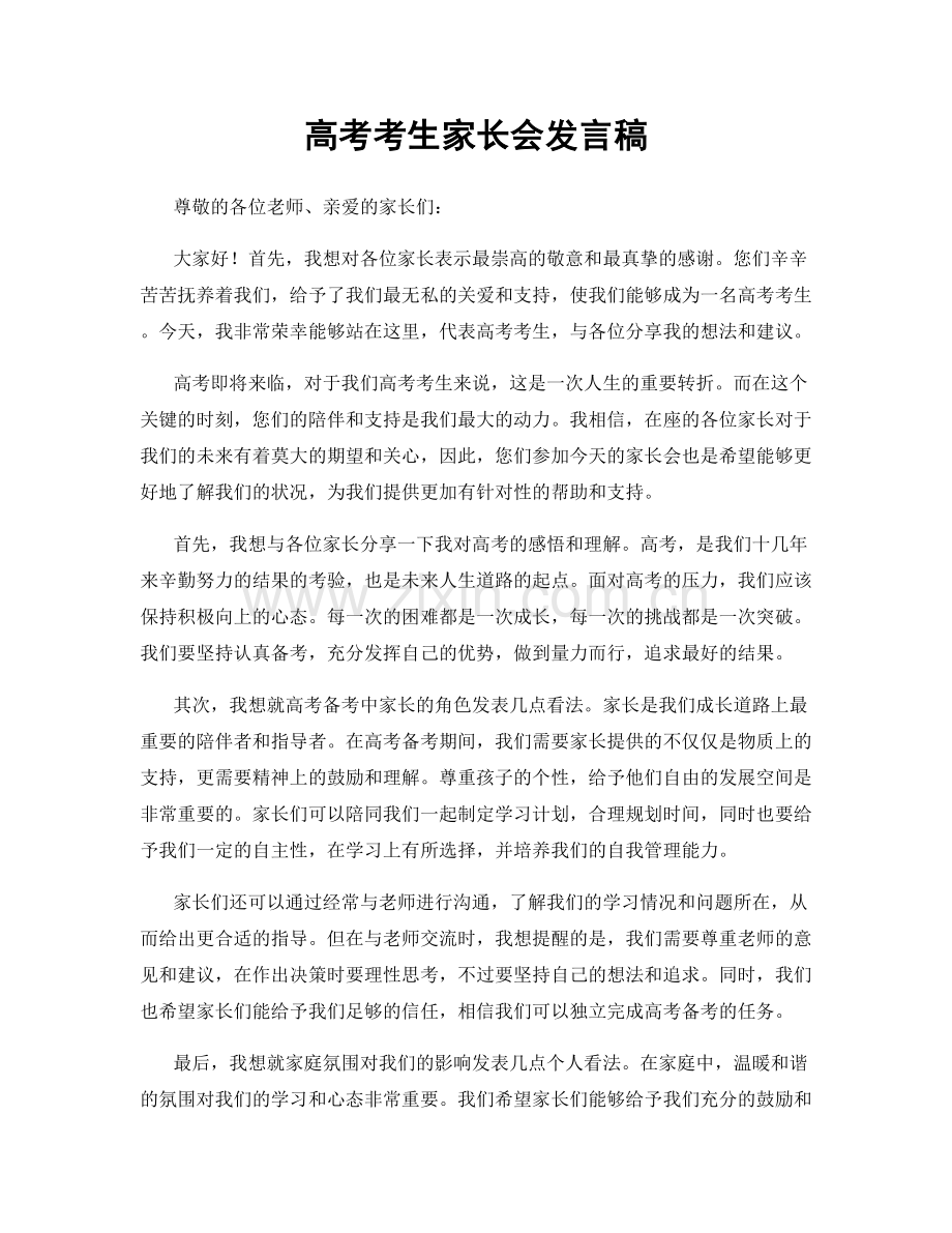 高考考生家长会发言稿.docx_第1页