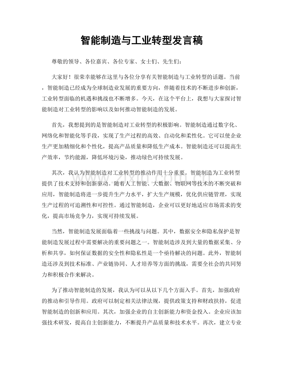 智能制造与工业转型发言稿.docx_第1页