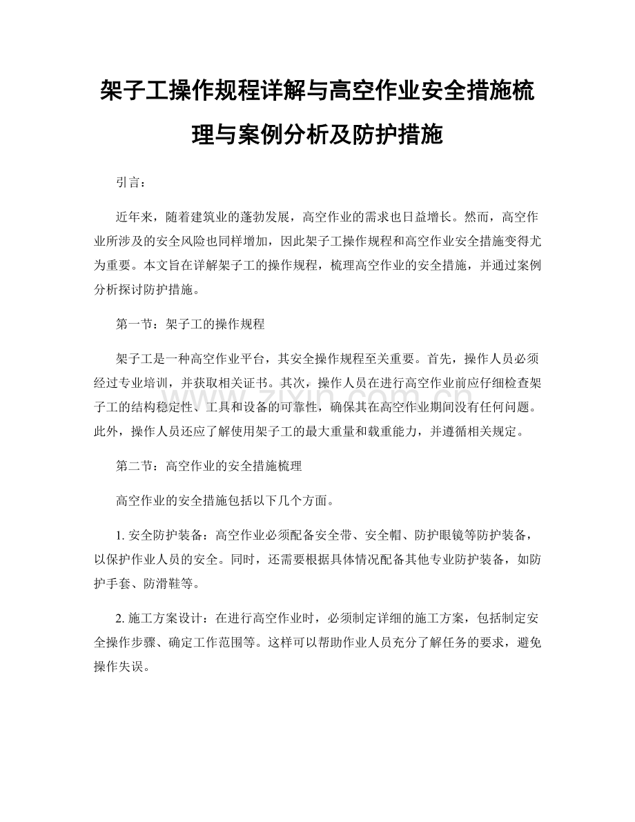 架子工操作规程详解与高空作业安全措施梳理与案例分析及防护措施.docx_第1页