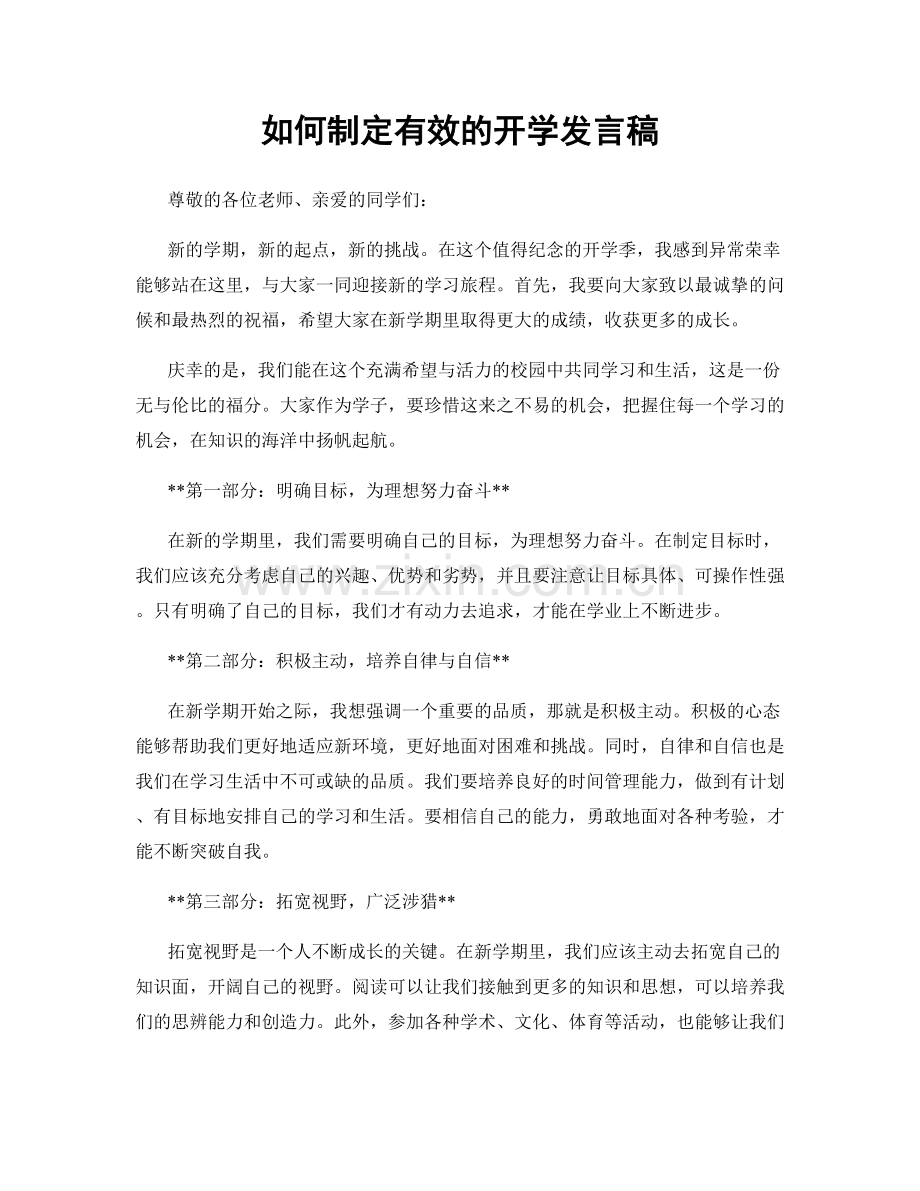 如何制定有效的开学发言稿.docx_第1页