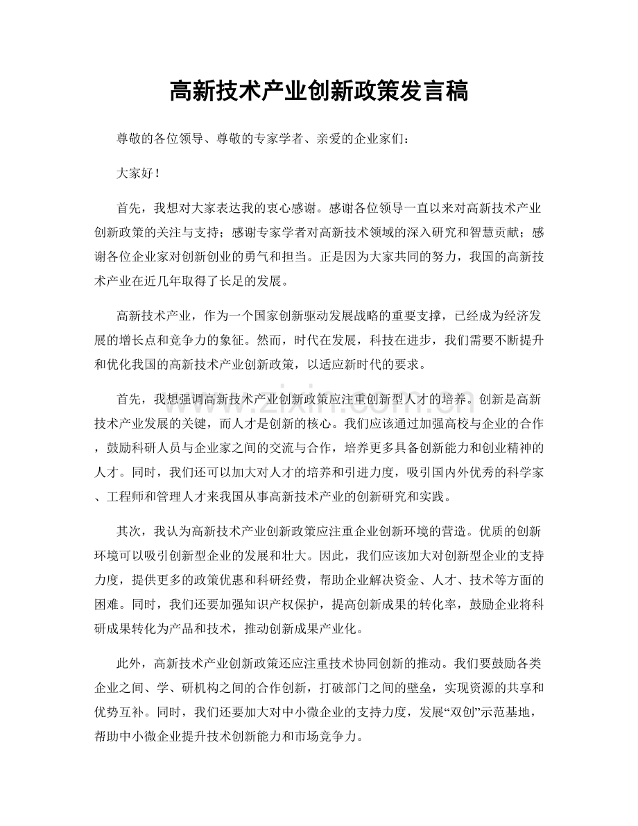 高新技术产业创新政策发言稿.docx_第1页