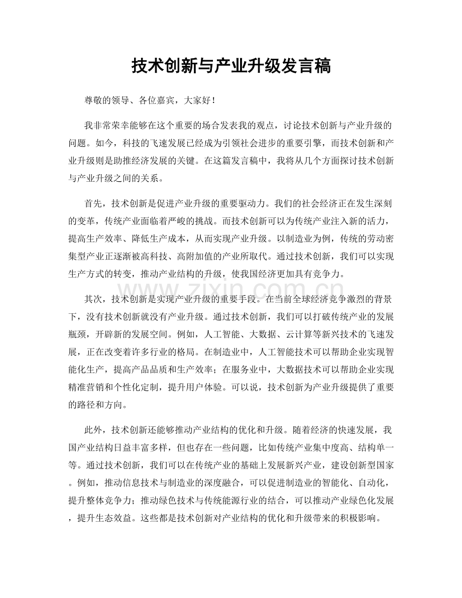 技术创新与产业升级发言稿.docx_第1页