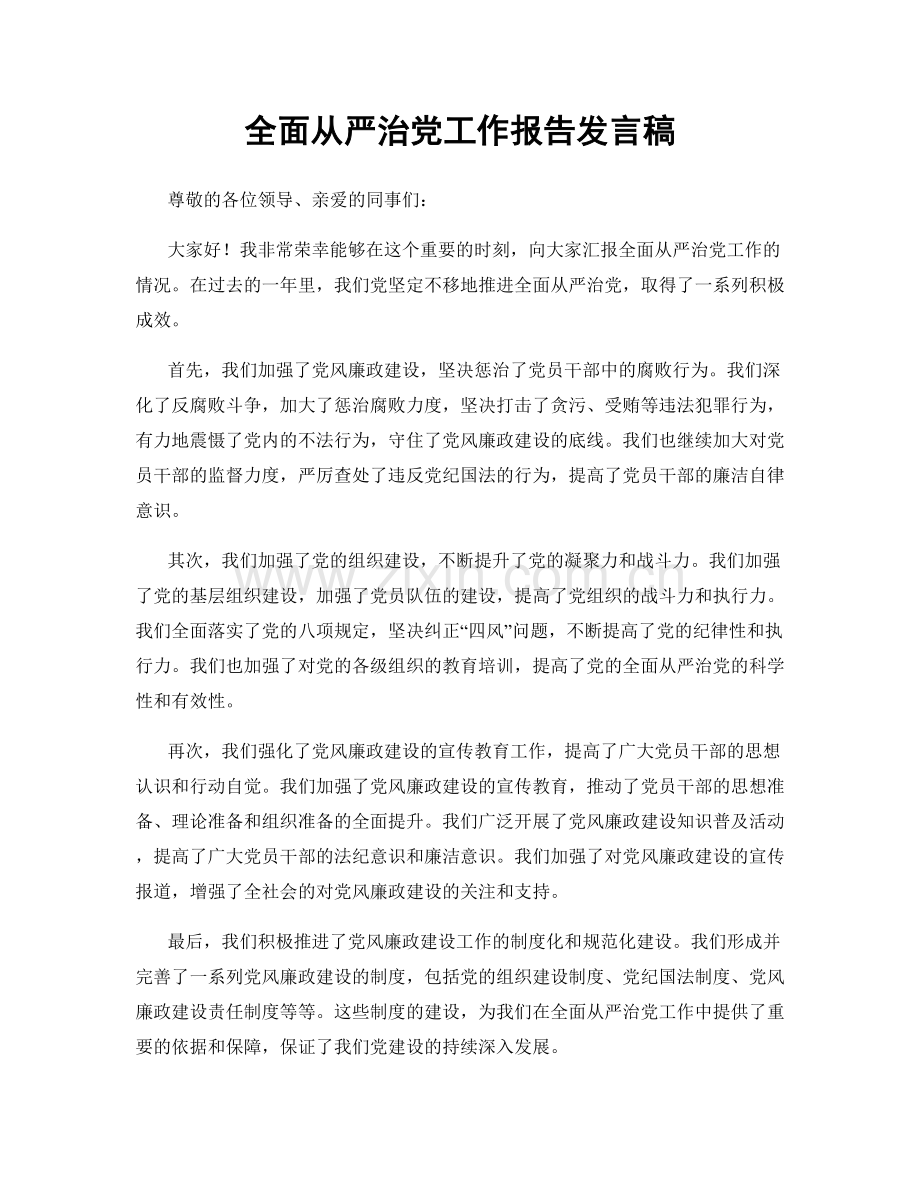 全面从严治党工作报告发言稿.docx_第1页