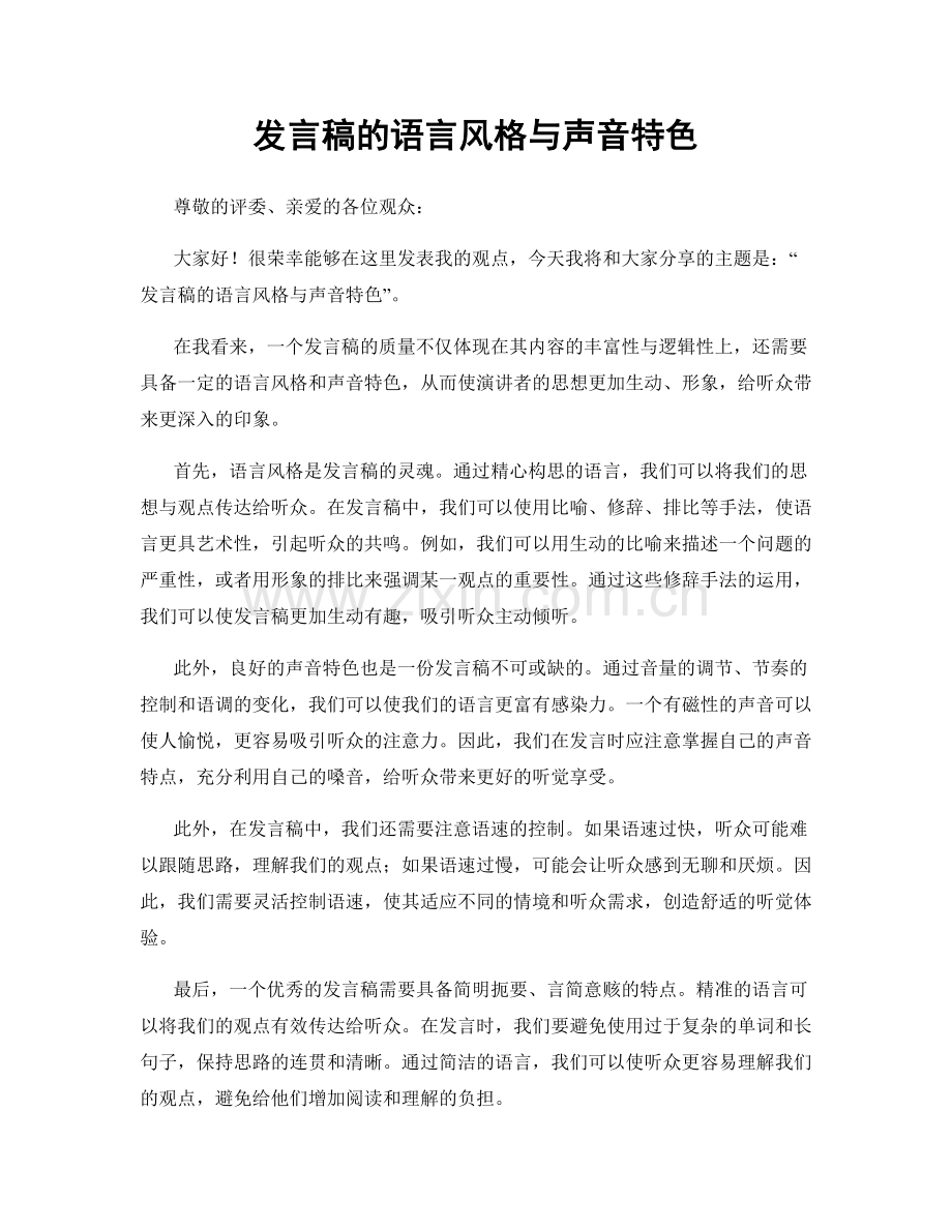 发言稿的语言风格与声音特色.docx_第1页