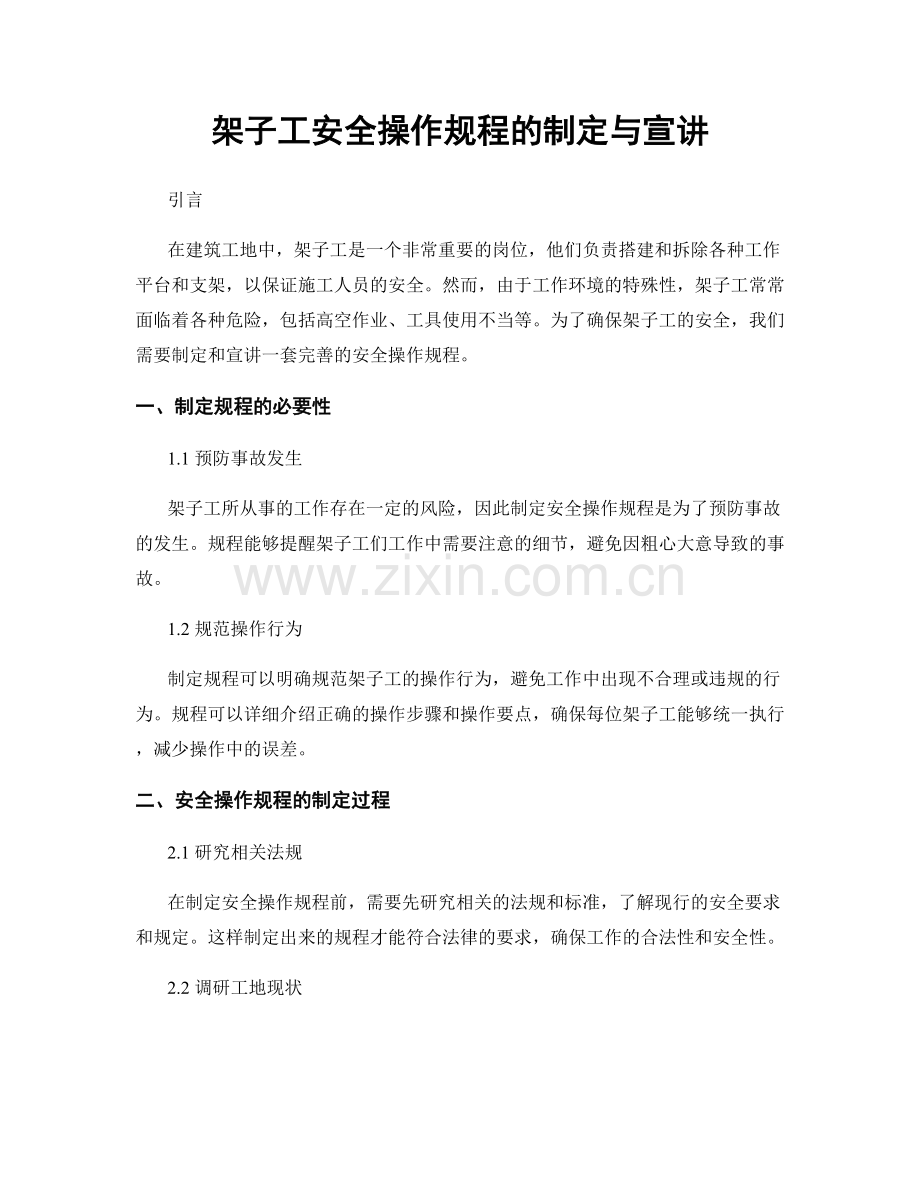 架子工安全操作规程的制定与宣讲.docx_第1页