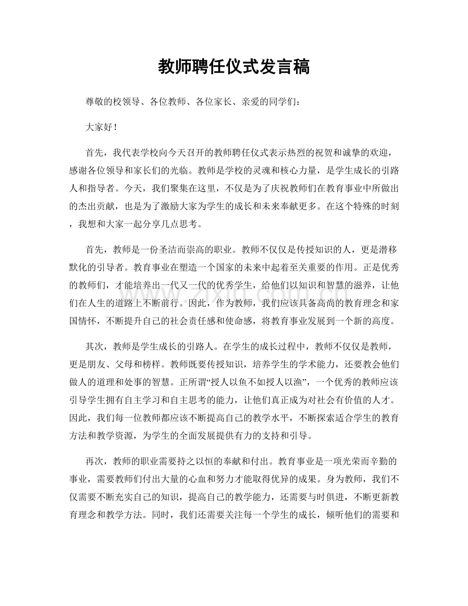 教师聘任仪式发言稿.docx_第1页