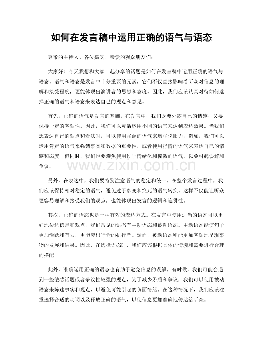 如何在发言稿中运用正确的语气与语态.docx_第1页