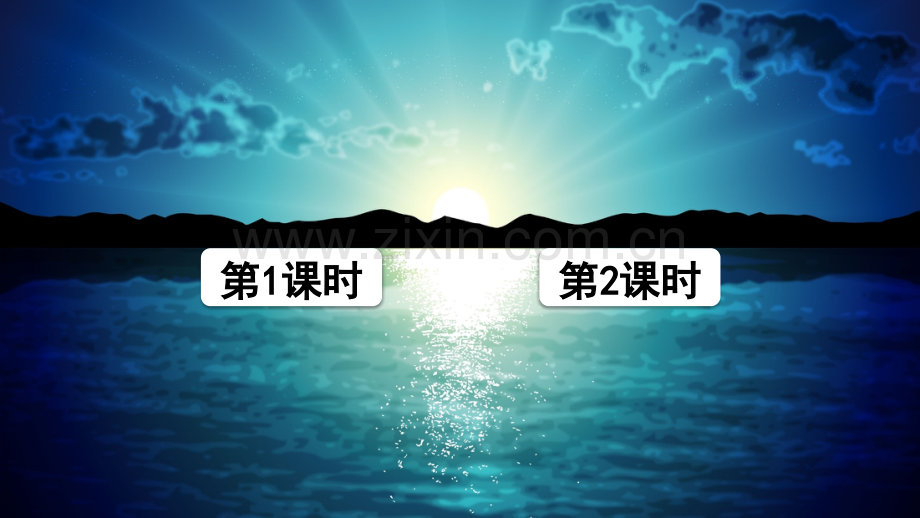 部编人教版四年级语文下册《海上日出》课件.ppt_第1页