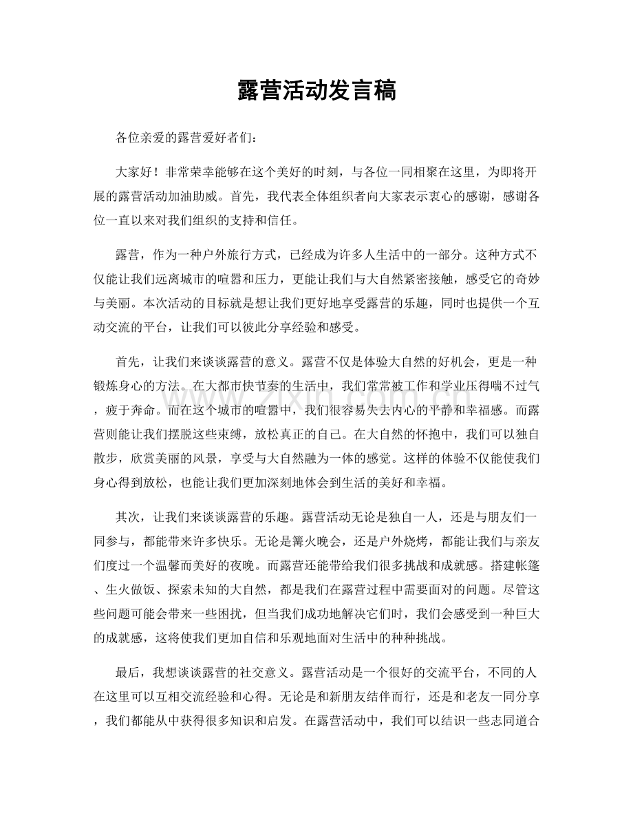 露营活动发言稿.docx_第1页