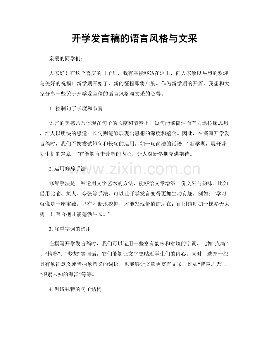 开学发言稿的语言风格与文采.docx_第1页