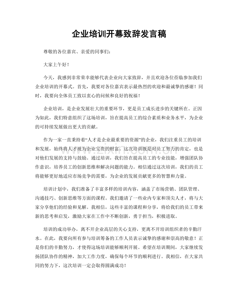 企业培训开幕致辞发言稿.docx_第1页