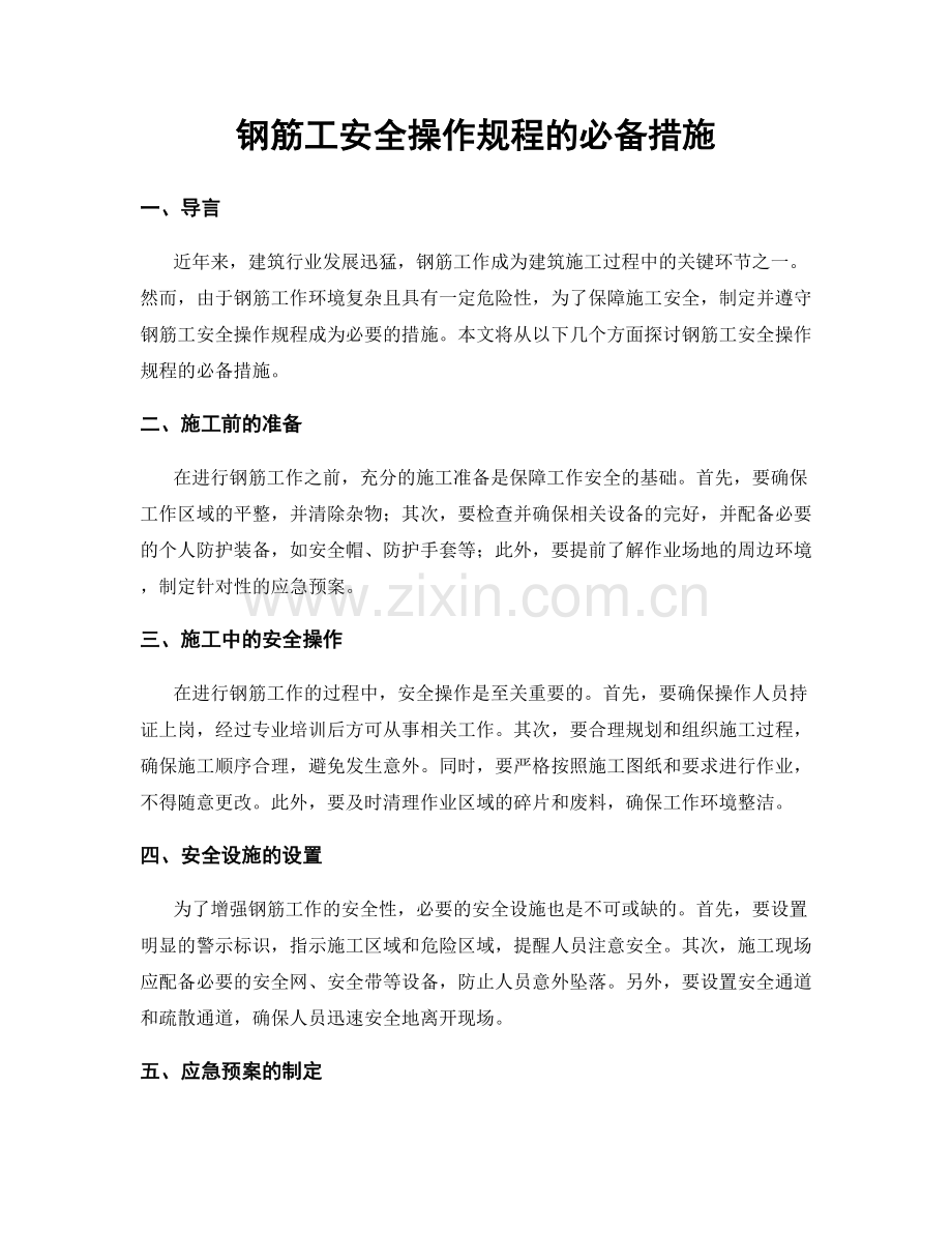 钢筋工安全操作规程的必备措施.docx_第1页