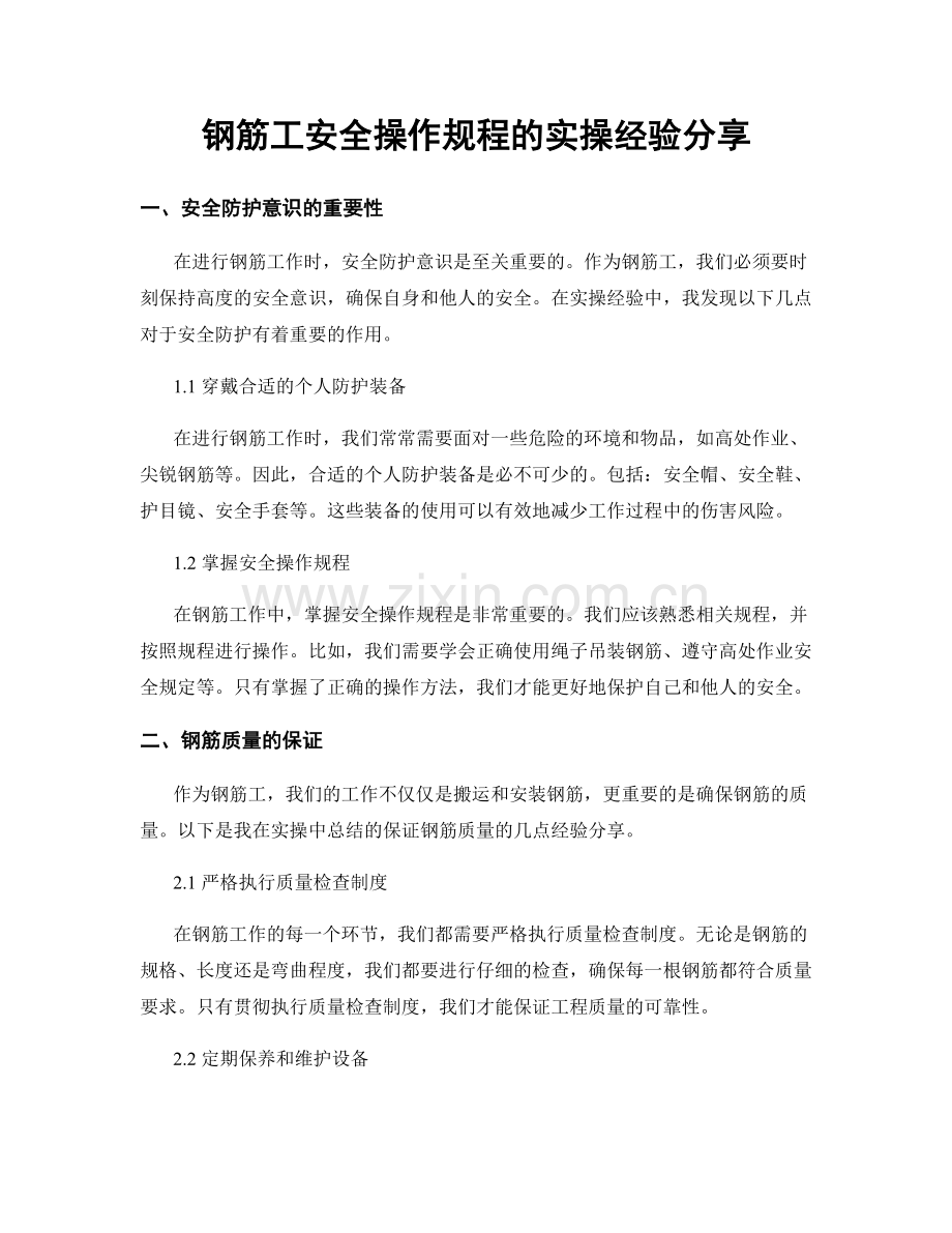 钢筋工安全操作规程的实操经验分享.docx_第1页