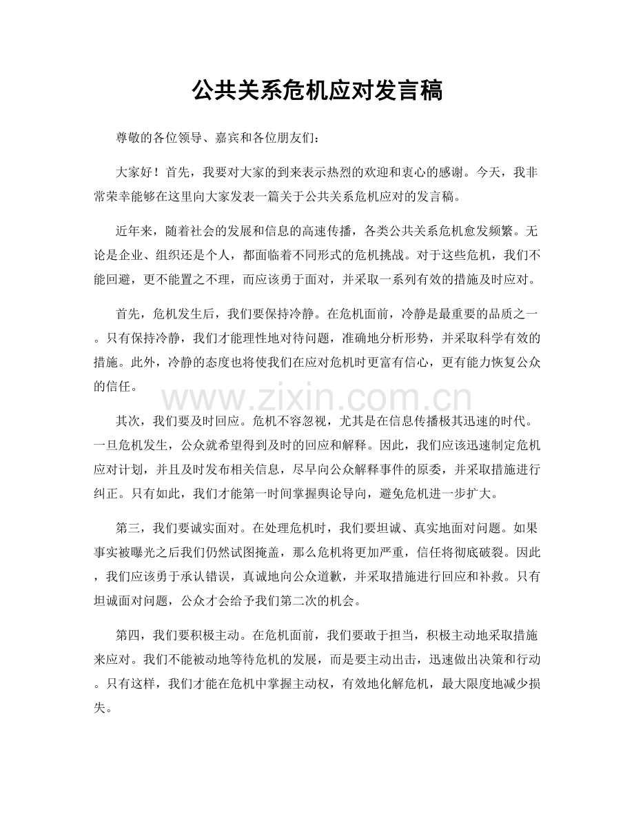 公共关系危机应对发言稿.docx_第1页